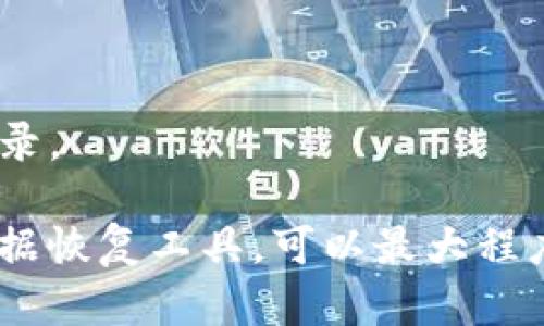 如何在BK钱包卸载后恢复数据？

BK钱包, 数据恢复, 钱包安全/guanjianci

在数字货币和区块链技术逐渐深入日常生活的今天，越来越多的人开始使用电子钱包来管理他们的数字资产。BK钱包作为一款受到用户广泛欢迎的数字钱包，因其方便性和安全性被许多数字货币爱好者所使用。然而，由于各种原因，用户可能会选择卸载BK钱包应用。此时一个重要的问题随之而来：BK钱包卸载后能否恢复数据？本文将对此进行详细探讨，并解答几个相关的问题，帮助用户更好地理解BK钱包的数据恢复机制和安全性。

1. BK钱包数据恢复的基本原理
BK钱包数据的存储方式以及如何处理在卸载后的数据恢复是我们在解决BK钱包数据恢复问题时首先需要了解的。一般来说，BK钱包会保留用户的私钥、交易记录和其他必要信息以保证用户的资产安全。但是这部分信息通常是加密存储在本地设备上的。一旦用户决定卸载BK钱包应用，相关的本地数据将被删除。在此情况下，恢复数据的可能性取决于几个关键因素。

h41.1 数据备份的重要性/h4
在使用BK钱包时，用户应该在安装之初就注意备份自己的数据。BK钱包通常提供了导出私钥或者助记词的功能。用户可以将这些信息安全地保存到另一个设备或云存储中，以防止数据丢失。一旦卸载了BK钱包，用户可以使用备份的信息重新安装钱包，导入数据，从而恢复访问自己的数字资产。

h41.2 文件恢复工具的使用/h4
如果用户没有进行备份且已经卸载了BK钱包，恢复数据就会变得相对困难。在这种情况下，一些专业的数据恢复工具可能会有所帮助。这类工具可以尝试扫描设备的存储空间，查找已经被标记为“删除”的数据块。然而，请注意，这种方法的成功率不高，一是因为数据可能已经被覆盖，二是因为数据恢复的技术要求较高，并不适用于所有用户。

2. BK钱包卸载后的数据能否恢复的影响因素
BK钱包卸载后，数据能否恢复受到多种因素的影响。以下是一些重要的影响因素：

h42.1 设备类型/h4
不同设备（例如Android、iOS、Windows等）的文件存储机制各不相同，这直接影响到数据的恢复可能性。一般来说，Android设备的文件系统允许更多的数据恢复尝试，而iOS系统由于更为封闭，恢复的难度会大大增加。

h42.2 数据删除后的操作/h4
当用户在卸载BK钱包后继续使用设备，进行新的数据写入时，原有被删除的数据可能会被新的数据覆盖。这种情况下，已删除的数据恢复的几率会显著降低。因此，用户在意识到数据丢失后，应尽量避免在同一设备上进行频繁操作。

h42.3 数据恢复工具的选择/h4
市场上存在多种数据恢复工具，针对不同类型的数据恢复，有的工具的专业性较高，有些则为普通用户设计。选择合适的工具可以提升恢复成功的几率。用户应根据自身的技术水平和设备类型来选择使用合适的工具。

3. 如何安全地备份BK钱包的数据
安全备份BK钱包的数据是保护个人资产的根本措施。以下是几种备份BK钱包数据的常用方法：

h43.1 导出私钥或助记词/h4
BK钱包为用户提供了导出私钥或助记词的功能。用户在创建钱包时，可以选择备份自己的私钥或助记词，这样做可以确保在需要重装APP或换设备时能随时恢复账户。务必将私钥或助记词保存在安全的地方，避免被他人获得。

h43.2 云存储与离线备份/h4
除了本地备份外，使用云存储如Google Drive、Dropbox等服务也可以保证数据的安全性。不过，使用云存储备份时，务必加密文件并使用复杂的密码，这样才能确保数据不被非法访问。此外，用户也可以选择将导出的私钥或助记词打印出来，存放在安全的地方，这种离线备份方式虽然麻烦，但安全性较高。

h43.3 定期更新备份/h4
用户在使用BK钱包的过程中，其资产和交易信息可能会频繁变化。因此，定期更新备份数据是十分必要的。建议在每次大的交易或资产变动后，及时更新备份，确保备份信息始终与实际账户信息一致。

4. 如何重装BK钱包并恢复数据
在备份了BK钱包的数据后，重新安装BK钱包并恢复数据的过程其实非常简单。以下是详细步骤：

h44.1 卸载BK钱包/h4
首先，用户需要在自己设备上卸载BK钱包。在Android或iOS上，用户可以通过应用商店或设置选项操作。这一过程将删除所有在设备上的BK钱包数据。

h44.2 重新下载BK钱包/h4
用户卸载后，可以在应用商店中搜索BK钱包，下载安装最新版本的BK钱包APP。确保下载的是官方认证的应用，以避免安全风险。

h44.3 导入钱包信息/h4
打开康復好的BK钱包App之后，用户可以选择导入已有钱包的选项。在输入之前备份的助记词或私钥时，请务必确保输入的信息是准确的，然后选择确认。系统会核对输入的信息并恢复用户的资产和交易记录。

总结来说，BK钱包的卸载后能否恢复数据取决于用户的备份方案和后续行为。如果用户能够妥善地进行数据备份，那么在升级或更换设备时恢复数据就会变得轻松许多。尽可能的使用合适的备份方式与数据恢复工具，可以最大程度地保障用户的资产安全。