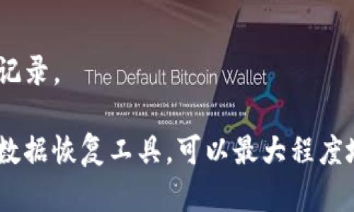 如何在BK钱包卸载后恢复数据？

BK钱包, 数据恢复, 钱包安全/guanjianci

在数字货币和区块链技术逐渐深入日常生活的今天，越来越多的人开始使用电子钱包来管理他们的数字资产。BK钱包作为一款受到用户广泛欢迎的数字钱包，因其方便性和安全性被许多数字货币爱好者所使用。然而，由于各种原因，用户可能会选择卸载BK钱包应用。此时一个重要的问题随之而来：BK钱包卸载后能否恢复数据？本文将对此进行详细探讨，并解答几个相关的问题，帮助用户更好地理解BK钱包的数据恢复机制和安全性。

1. BK钱包数据恢复的基本原理
BK钱包数据的存储方式以及如何处理在卸载后的数据恢复是我们在解决BK钱包数据恢复问题时首先需要了解的。一般来说，BK钱包会保留用户的私钥、交易记录和其他必要信息以保证用户的资产安全。但是这部分信息通常是加密存储在本地设备上的。一旦用户决定卸载BK钱包应用，相关的本地数据将被删除。在此情况下，恢复数据的可能性取决于几个关键因素。

h41.1 数据备份的重要性/h4
在使用BK钱包时，用户应该在安装之初就注意备份自己的数据。BK钱包通常提供了导出私钥或者助记词的功能。用户可以将这些信息安全地保存到另一个设备或云存储中，以防止数据丢失。一旦卸载了BK钱包，用户可以使用备份的信息重新安装钱包，导入数据，从而恢复访问自己的数字资产。

h41.2 文件恢复工具的使用/h4
如果用户没有进行备份且已经卸载了BK钱包，恢复数据就会变得相对困难。在这种情况下，一些专业的数据恢复工具可能会有所帮助。这类工具可以尝试扫描设备的存储空间，查找已经被标记为“删除”的数据块。然而，请注意，这种方法的成功率不高，一是因为数据可能已经被覆盖，二是因为数据恢复的技术要求较高，并不适用于所有用户。

2. BK钱包卸载后的数据能否恢复的影响因素
BK钱包卸载后，数据能否恢复受到多种因素的影响。以下是一些重要的影响因素：

h42.1 设备类型/h4
不同设备（例如Android、iOS、Windows等）的文件存储机制各不相同，这直接影响到数据的恢复可能性。一般来说，Android设备的文件系统允许更多的数据恢复尝试，而iOS系统由于更为封闭，恢复的难度会大大增加。

h42.2 数据删除后的操作/h4
当用户在卸载BK钱包后继续使用设备，进行新的数据写入时，原有被删除的数据可能会被新的数据覆盖。这种情况下，已删除的数据恢复的几率会显著降低。因此，用户在意识到数据丢失后，应尽量避免在同一设备上进行频繁操作。

h42.3 数据恢复工具的选择/h4
市场上存在多种数据恢复工具，针对不同类型的数据恢复，有的工具的专业性较高，有些则为普通用户设计。选择合适的工具可以提升恢复成功的几率。用户应根据自身的技术水平和设备类型来选择使用合适的工具。

3. 如何安全地备份BK钱包的数据
安全备份BK钱包的数据是保护个人资产的根本措施。以下是几种备份BK钱包数据的常用方法：

h43.1 导出私钥或助记词/h4
BK钱包为用户提供了导出私钥或助记词的功能。用户在创建钱包时，可以选择备份自己的私钥或助记词，这样做可以确保在需要重装APP或换设备时能随时恢复账户。务必将私钥或助记词保存在安全的地方，避免被他人获得。

h43.2 云存储与离线备份/h4
除了本地备份外，使用云存储如Google Drive、Dropbox等服务也可以保证数据的安全性。不过，使用云存储备份时，务必加密文件并使用复杂的密码，这样才能确保数据不被非法访问。此外，用户也可以选择将导出的私钥或助记词打印出来，存放在安全的地方，这种离线备份方式虽然麻烦，但安全性较高。

h43.3 定期更新备份/h4
用户在使用BK钱包的过程中，其资产和交易信息可能会频繁变化。因此，定期更新备份数据是十分必要的。建议在每次大的交易或资产变动后，及时更新备份，确保备份信息始终与实际账户信息一致。

4. 如何重装BK钱包并恢复数据
在备份了BK钱包的数据后，重新安装BK钱包并恢复数据的过程其实非常简单。以下是详细步骤：

h44.1 卸载BK钱包/h4
首先，用户需要在自己设备上卸载BK钱包。在Android或iOS上，用户可以通过应用商店或设置选项操作。这一过程将删除所有在设备上的BK钱包数据。

h44.2 重新下载BK钱包/h4
用户卸载后，可以在应用商店中搜索BK钱包，下载安装最新版本的BK钱包APP。确保下载的是官方认证的应用，以避免安全风险。

h44.3 导入钱包信息/h4
打开康復好的BK钱包App之后，用户可以选择导入已有钱包的选项。在输入之前备份的助记词或私钥时，请务必确保输入的信息是准确的，然后选择确认。系统会核对输入的信息并恢复用户的资产和交易记录。

总结来说，BK钱包的卸载后能否恢复数据取决于用户的备份方案和后续行为。如果用户能够妥善地进行数据备份，那么在升级或更换设备时恢复数据就会变得轻松许多。尽可能的使用合适的备份方式与数据恢复工具，可以最大程度地保障用户的资产安全。