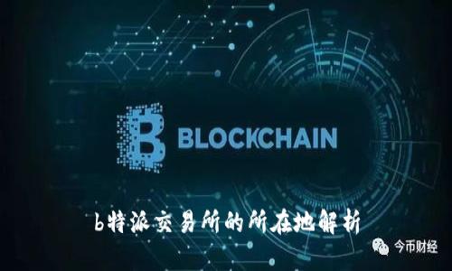 b特派交易所的所在地解析