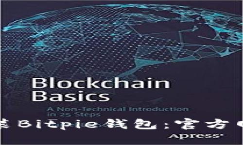 如何下载安装Bitpie钱包：官方网站详细指南