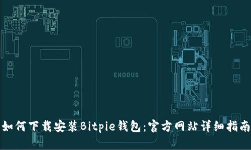 如何下载安装Bitpie钱包：官方网站详细指南