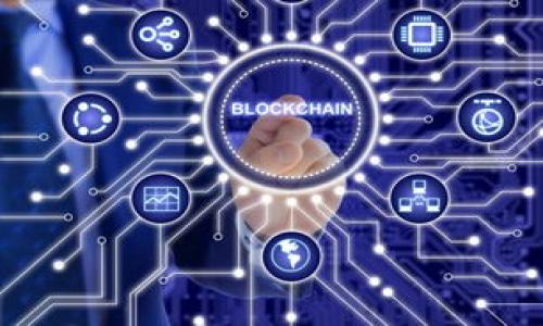   B特派的分叉解析：深度剖析B特派的核心功能与应用 /  

 guanjianci B特派, 分叉, 区块链 / guanjianci 

在当今科技迅速发展的时代，区块链技术以其去中心化、透明与安全的特点，成为了许多创新项目的重要基础。B特派（B-Protocol）作为一种新兴的区块链项目，以其独特的功能和广泛的应用场景而备受关注。而分叉（Fork）作为区块链领域的重要概念，不仅对项目本身的影响深远，也成为了用户和开发者在实际操作中必须掌握的内容。本文将对B特派的分叉进行深入分析，从而帮助读者更好地理解这一项目。

B特派的基本介绍

B特派是一种基于区块链技术的协议，旨在提供高效的金融服务与解决方案。其核心理念是通过去中心化的方式，让每个人都能参与到金融生态中来，从而实现公平与透明。B特派的设计初衷是为了解决传统金融体系中的种种弊端，比如信息不对称、成本高昂等问题。

B特派的技术架构方面，采用了双层链结构，即一条主链与多条分链。主链负责记录交易和协议规则，而分链则可以用于不同的应用场景和创新功能。通过这种模式，B特派能够灵活地调整其服务方案，从而更好地满足用户的需求。

分叉的基本概念与分类

在区块链技术中，分叉是指对区块链协议进行修改所导致的链条分开现象。根据不同的标准，分叉可以分为两种类型：硬分叉与软分叉。

硬分叉（Hard Fork）：硬分叉是指节点之间发生不兼容的升级，导致原有链与新链之间不再共享相同的历史记录。硬分叉一般会产生两个独立的区块链。这种情况多发生在社区对某个新特性存在不同看法时。例如，比特币与比特币现金（BCH）就是通过硬分叉分开来的。

软分叉（Soft Fork）：相较于硬分叉，软分叉是向后兼容的升级，节点之间不会产生不兼容问题，旧版本的节点仍然可以在新链上进行验证。软分叉通常用于增加网络安全性或引入新特性，但不改变链的基本结构。

B特派的分叉特性与影响

B特派作为区块链项目，同样涉及到分叉的问题。在这个协议中，分叉可能由多种原因触发，例如：社区意见分歧、技术升级需求、市场变化、利益相关者利益冲突等。

首先，当社区对某一特性或功能存在分歧时，一部分用户可能希望进行硬分叉，创造一个新的链，这样能够实现其理想的设计理念，而另一部分用户可能希望保持当前状态。这种情况下，B特派需要通过表决机制或治理结构，来决定是否进行分叉。

其次，如果B特派开发团队发布了新的功能或改进方案，但现有链的节点不同意，有可能会引发软分叉。例如，尽管新功能可以提升网络效率，但旧节点可能因为技术能力不足而无法适应这些改进，这时就可能出现一定的冲突。

不论是硬分叉还是软分叉，B特派的治理机制都是至关重要的。在进行分叉时，如何收集社区意见、进行技术评估和风险预估，以及确保分叉后的链能保持稳定运行，都是开发和维护团队需要认真对待的课题。

分叉对B特派用户的影响

分叉的发生无疑将会对B特派的用户产生直接影响。无论是开发者、投资者还是普通用户，都会面临各种变化和挑战。

1. 通证问题：当发生硬分叉时，用户在原链上的资产可能会自动转换到新的链上，形成双重资产。这一变化将使得用户在交易中必须考虑两条链上的资产价值，可能带来的财务风险和机会。

2. 安全性问题：分叉可能引发网络的安全性问题，尤其是在硬分叉后，新的链可能面临51%攻击等风险。用户在选择是否参与新链时，必须评估其安全性和潜在威胁。

3. 投资决策：对于投资者而言，分叉的发生常常是想象价格波动的重要因素。如何在分叉时机把握、资产转移和风险管理，都需要用户具备较强的市场洞察力和风险控制能力。

4. 社区治理：分叉问题的出现通常也是社区治理能力的体现。用户应该参与到治理过程中，通过投票、建议等形式，表达自己的意见和权益。这将有助于塑造一个健康的社区文化。

四个相关问题的深入探讨

1. B特派选择分叉的标准是什么？

在区块链项目中，分叉并不是一个轻易做出的决定。对于B特派而言，有几个标准需要严格遵循，以确保分叉的合理性和有效性。

首先，社区共识是最重要的一点。在考虑分叉之前，B特派团队需要充分收集各方意见，进行广泛讨论，确保大多数社区成员支持这一决定。如果分叉的意见不统一，那么后果可能会导致链的分裂与资源浪费。

其次，技术可行性也是关键因素。在分叉之前，开发团队需要进行全面的技术分析，包括对系统架构的影响、资源消耗、潜在风险等。如果技术上无法支持这一变更，那么无论社区意见如何，分叉都是不合适的选择。

再次，市场需求和竞争分析也应当纳入考量。B特派团队需要分析当前市场的变化趋势，探索用户对于新特性的需求，是否能够通过分叉为用户提供更多价值和选择，从而在竞争中获得优势。

最后，模拟测试是验证分叉合理性的重要环节。在实际操作之前，B特派应对新功能进行充分的测试，确保其可行性和稳定性。分叉后，难以撤回的决定，必须评估其长期影响。

2. 分叉后用户如何管理自己的资产？

当分叉发生后，用户如何有效管理自己的资产成为了一个重要的问题。用户可通过以下几种方式进行资产管理。

首先，用户需要对自己的资产有清晰的了解，包括在原链上的资产数量、类型、合约等。这有助于用户在分叉发生后，快速做出决策。

其次，用户需关注关键信息，特别是分叉的时间、形式（硬分叉或软分叉）、新链特性和团队支持等。很多项目会在社交媒体及官网上公告相关信息，用户应定期检查，获取最新动态。

再次，用户应考虑在分叉前通过转换、交易或持有等方式保护自己的资产。假如分叉产生两条兼容的链，用户可将原链资产转移至更具确实前景的新链上，以获得可能的利益。

最后，用户需关注新链的安全性和投资回报。在新链上线后，应仔细研究其技术白皮书、社区活跃度、投资潜力等，做出明智的投资决策，同时规避低价值链带来的损失。

3. 如何看待分叉带来的技术挑战和解决方案？

分叉对B特派的技术架构和系统稳定性会带来一定挑战，这些挑战主要包括分叉后的网络整合、新链功能的实现、用户兼容等问题。

为应对这些技术挑战，开发团队可以采取一系列解决方案。首先，进行一个完善的技术架构设计，确保分叉后的两个链能够相对独立但又不失去协作，减少资源浪费与系统干扰。

其次，可以设立一个技术顾问团队，持续跟踪分叉进程中的技术难题，通过共享期间层层反馈，实时调整方案应对突发状况，确保技术安全性与经济效益的最大化。

当然，用户与开发团队之间的良好沟通也是解决技术挑战的关键。通过社区反馈机制，用户可以及时反映问题，而开发团队能够迅速响应并进行调整，形成良好的互动协作。

4. B特派如何维持分叉后的社区活跃度？

社区的活跃度对区块链项目的成功至关重要，B特派在分叉后如何维护和增强社区活跃度成为了一个重要课题。

首先，加强信息透明度是核心。通过定期更新进展、分享成功案例、发布技术白皮书等，以保持用户对项目的信心和参与热情。用户在分叉后更需要及时了解项目动向，以便做出相应决策。

其次，举行线上线下的活动，包括AMA（Ask Me Anything）、技术分享会、治理讨论等，这些活动可以有效吸引用户参与讨论，增加互动，增强凝聚力，同时积极为社区贡献力量。

最后，通过激励机制，鼓励社区成员参与到项目治理、技术开发中。例如，Airdrop、持币分红、贡献积分等，能够直接经济利益吸引用户关注，推动社区不断壮大。

总之，B特派的分叉在算法与治理的不断探索中，需要认真对待每一步，尤其在用户体验与社区治理的方向上，做出相应的决策和策略，以发展路径，迎接未来挑战。