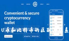 U币和比特币的区别与联系