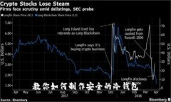 教你如何制作安全的冷钱包