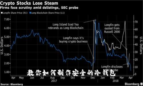 教你如何制作安全的冷钱包
