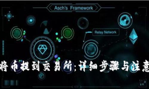 如何将币提到交易所：详细步骤与注意事项