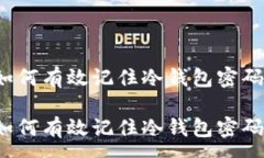 :如何有效记住冷钱包密码？如何有效记住冷钱包