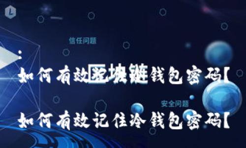 :
如何有效记住冷钱包密码？

如何有效记住冷钱包密码？