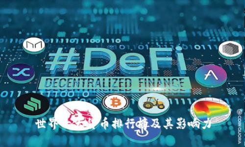 世界十大货币排行榜及其影响力