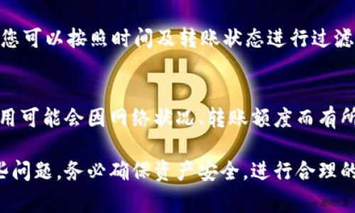 ____如何解决B特派USDT无法转出的常见问题/____

__guanjianci__B特派, USDT转账, 数字货币/__guanjianci__

随着数字货币的普及，越来越多的人开始使用不同平台进行虚拟资产的交易和转移。B特派作为一个热门的平台，在USDT（泰达币）转账时，用户常常会遇到各种问题。本文将深入探讨如何解决B特派USDT转不出去的问题，并提供详细的解决方案和常见问答。

一、USDT转账的基本要求
在讨论USDT无法转出的具体原因之前，我们首先需要了解USDT转账的一些基本要求。无论是在B特派还是其他任何交易平台，USDT转账都需要满足以下几点：

ul
  listrong账户认证/strong：大多数交易平台在进行资产转账之前，需要用户完成身份认证。这是为了确保每个用户的合法性，以及防止洗钱等非法活动。/li
  listrong足够的余额/strong：进行转账之前，用户需要确保自己的账户中有足够的USDT余额。如果余额不足，那么转账将会失败。/li
  listrong网络稳定性/strong：网络连接的稳定性是确保交易成功的基础。如果网络不稳定，可能会导致交易请求超时或失败。/li
  listrong正确的地址/strong：在进行转账时，输入接收人的钱包地址需要非常准确，若地址错误，则可能导致资产丢失。/li
/ul

二、B特派USDT转不出去的主要原因
在使用B特派进行USDT转账时，用户遇到转不出去的情况可能有多种原因，以下是一些常见的原因：

ul
  listrong账户未认证/strong：如前所述，账户验证是进行转账的基础条件。如果用户的账户还处于待验证状态，系统会限制其转账能力。/li
  listrong余额不足/strong：在尝试转账之前，用户需确保其USDT余额能够覆盖转账金额及手续费。如果余额不足，转账自然无法完成。/li
  listrong转账冻结/strong：若用户账户因违规操作或异常活动被平台暂时冻结，那么也将无法进行任何转账操作。/li
  listrong网络或系统问题/strong：在数字货币交易中，网络或平台的技术问题也会导致交易未能正常处理，例如系统维护或网络故障。/li
/ul

三、解决B特派USDT转不出去的方法
一旦确认了转账失败的原因，接下来就需要采取相应的措施来解决问题。以下是几种有效的方法：

h41. 完成账户认证/h4
如果您在B特派的账户尚未完成实名认证，可以查看平台的指引并尽快提交所需的个人资料和证件照片。通过认证后，您就能够顺利进行USDT转账。

h42. 检查余额/h4
在进行转账之前，确保您的账户余额足够覆盖转账金额和相关手续费。针对USDT的转账，手续费通常是通过网络固定的，您可以在转账确认页面看到手续费的具体信息。

h43. 联系客服/h4
当账户被冻结或疑似存在问题时，及时联系B特派的客服团队是寻求解决方案的良好途径。通过客服，您能够了解到账户状态及解冻的具体步骤。

h44. 检查网络状态/h4
如果您在进行转账时遇到网络问题，可以尝试更换网络环境，比如切换到其他Wi-Fi或使用4G网络。此外，确保B特派的官网或App没有进行系统维护，可以通过其社交媒体或官方网站查看相关公告。

四、常见问题解答

h41. 为什么我的转账请求一直在处理中？/h4
当您在B特派提交USDT转账请求后，状态显示为“处理中”可能是由于网络延迟或平台的故障系统所导致的。通常情况下，这种状态不会持续太久，建议您耐心等待并在两小时后再查看。如果长时间未能完成，您需联系客服以确认转账状态。

h42. 如果我转账错误了地址怎么办？/h4
在虚拟货币转账中，一旦资金转出，几乎无法追回。如果您使用错误的地址进行USDT的转账，建议立刻联系B特派的客服并提供可能的转账凭证，虽然追回资金的可能性不大，但客服可以提供相应的帮助或建议。

h43. 如何查找我的USDT转账记录？/h4
在B特派中，您可以通过账户的交易历史部分查看所有的转账记录。通常，平台会安全保存您的所有交易记录，您可以按照时间及转账状态进行过滤以查找相关信息。

h44. B特派是否会收取额外的USDT转账费用？/h4
是的，B特派在进行USDT转账时会收取一定的手续费。这笔费用通常会在您确认转账前展示在页面上，具体费用可能会因网络状况、转账额度而有所不同。建议您在转账前查看手续费，合理安排资产转移。

总而言之，B特派USDT转账出现问题可能会因为多种原因导致，但通常通过结合上述方法可以较好地解决这些问题。务必确保资产安全，进行合理的资产管理。