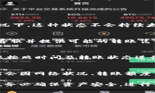 ____如何解决B特派USDT无法转出的常见问题/____

__guanjianci__B特派, USDT转账, 数字货币/__guanjianci__

随着数字货币的普及，越来越多的人开始使用不同平台进行虚拟资产的交易和转移。B特派作为一个热门的平台，在USDT（泰达币）转账时，用户常常会遇到各种问题。本文将深入探讨如何解决B特派USDT转不出去的问题，并提供详细的解决方案和常见问答。

一、USDT转账的基本要求
在讨论USDT无法转出的具体原因之前，我们首先需要了解USDT转账的一些基本要求。无论是在B特派还是其他任何交易平台，USDT转账都需要满足以下几点：

ul
  listrong账户认证/strong：大多数交易平台在进行资产转账之前，需要用户完成身份认证。这是为了确保每个用户的合法性，以及防止洗钱等非法活动。/li
  listrong足够的余额/strong：进行转账之前，用户需要确保自己的账户中有足够的USDT余额。如果余额不足，那么转账将会失败。/li
  listrong网络稳定性/strong：网络连接的稳定性是确保交易成功的基础。如果网络不稳定，可能会导致交易请求超时或失败。/li
  listrong正确的地址/strong：在进行转账时，输入接收人的钱包地址需要非常准确，若地址错误，则可能导致资产丢失。/li
/ul

二、B特派USDT转不出去的主要原因
在使用B特派进行USDT转账时，用户遇到转不出去的情况可能有多种原因，以下是一些常见的原因：

ul
  listrong账户未认证/strong：如前所述，账户验证是进行转账的基础条件。如果用户的账户还处于待验证状态，系统会限制其转账能力。/li
  listrong余额不足/strong：在尝试转账之前，用户需确保其USDT余额能够覆盖转账金额及手续费。如果余额不足，转账自然无法完成。/li
  listrong转账冻结/strong：若用户账户因违规操作或异常活动被平台暂时冻结，那么也将无法进行任何转账操作。/li
  listrong网络或系统问题/strong：在数字货币交易中，网络或平台的技术问题也会导致交易未能正常处理，例如系统维护或网络故障。/li
/ul

三、解决B特派USDT转不出去的方法
一旦确认了转账失败的原因，接下来就需要采取相应的措施来解决问题。以下是几种有效的方法：

h41. 完成账户认证/h4
如果您在B特派的账户尚未完成实名认证，可以查看平台的指引并尽快提交所需的个人资料和证件照片。通过认证后，您就能够顺利进行USDT转账。

h42. 检查余额/h4
在进行转账之前，确保您的账户余额足够覆盖转账金额和相关手续费。针对USDT的转账，手续费通常是通过网络固定的，您可以在转账确认页面看到手续费的具体信息。

h43. 联系客服/h4
当账户被冻结或疑似存在问题时，及时联系B特派的客服团队是寻求解决方案的良好途径。通过客服，您能够了解到账户状态及解冻的具体步骤。

h44. 检查网络状态/h4
如果您在进行转账时遇到网络问题，可以尝试更换网络环境，比如切换到其他Wi-Fi或使用4G网络。此外，确保B特派的官网或App没有进行系统维护，可以通过其社交媒体或官方网站查看相关公告。

四、常见问题解答

h41. 为什么我的转账请求一直在处理中？/h4
当您在B特派提交USDT转账请求后，状态显示为“处理中”可能是由于网络延迟或平台的故障系统所导致的。通常情况下，这种状态不会持续太久，建议您耐心等待并在两小时后再查看。如果长时间未能完成，您需联系客服以确认转账状态。

h42. 如果我转账错误了地址怎么办？/h4
在虚拟货币转账中，一旦资金转出，几乎无法追回。如果您使用错误的地址进行USDT的转账，建议立刻联系B特派的客服并提供可能的转账凭证，虽然追回资金的可能性不大，但客服可以提供相应的帮助或建议。

h43. 如何查找我的USDT转账记录？/h4
在B特派中，您可以通过账户的交易历史部分查看所有的转账记录。通常，平台会安全保存您的所有交易记录，您可以按照时间及转账状态进行过滤以查找相关信息。

h44. B特派是否会收取额外的USDT转账费用？/h4
是的，B特派在进行USDT转账时会收取一定的手续费。这笔费用通常会在您确认转账前展示在页面上，具体费用可能会因网络状况、转账额度而有所不同。建议您在转账前查看手续费，合理安排资产转移。

总而言之，B特派USDT转账出现问题可能会因为多种原因导致，但通常通过结合上述方法可以较好地解决这些问题。务必确保资产安全，进行合理的资产管理。