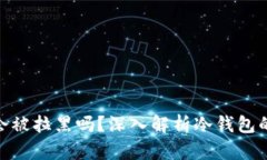 : 冷钱包地址会被拉黑吗？深入解析冷钱包的安全