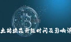 以太坊坎昆升级时间及影响详解