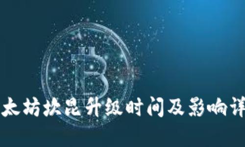 以太坊坎昆升级时间及影响详解