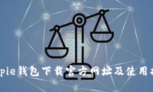 Bitpie钱包下载官方网址及使用指南
