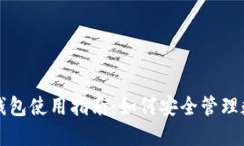 比特派钱包使用指南：如何安全管理数字资产