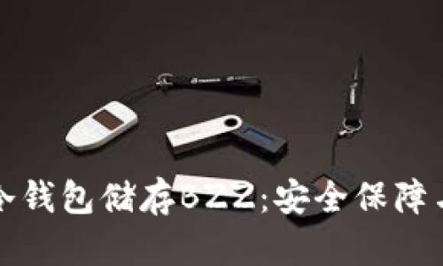 如何使用冷钱包储存BZZ：安全保障与使用指南