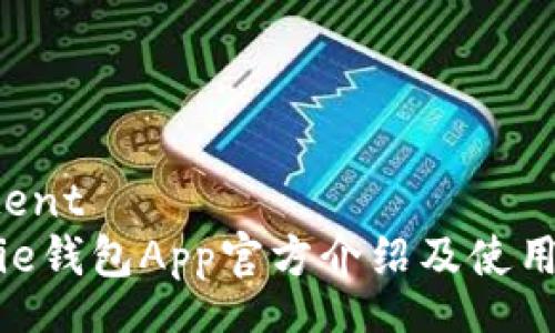 content
Bitpie钱包App官方介绍及使用指南
