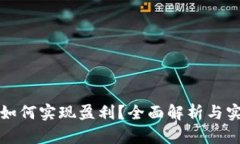 比特派如何实现盈利？全面解析与实操技巧