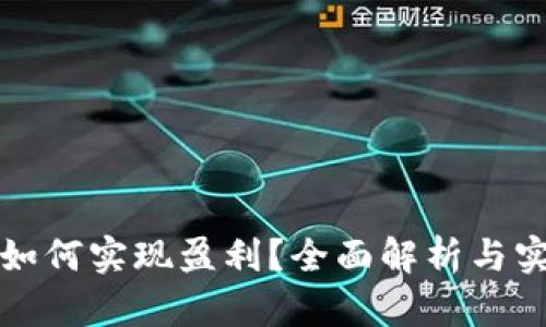 比特派如何实现盈利？全面解析与实操技巧
