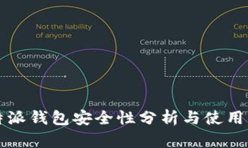 比特派钱包安全性分析与使用指南