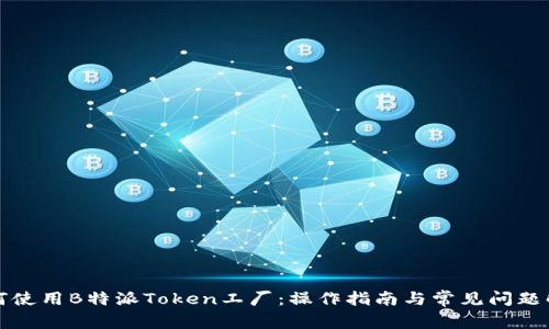 如何使用B特派Token工厂：操作指南与常见问题解答