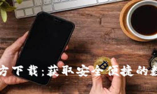UPay钱包APP官方下载：获取安全便捷的数字支付解决方案