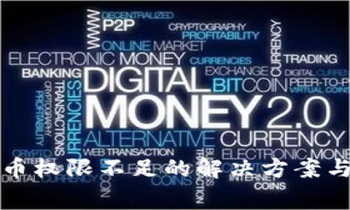 冷钱包转币权限不足的解决方案与注意事项