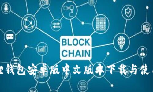 小狐狸钱包安卓版中文版本下载与使用指南