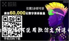 Bitpie钱包如何使用微信支付进行充值
