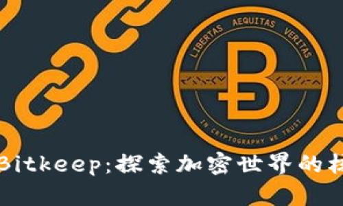 中本聪与Bitkeep：探索加密世界的核心与工具