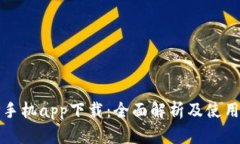 BitP手机app下载：全面解析及使用指南