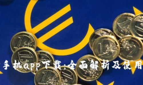 BitP手机app下载：全面解析及使用指南