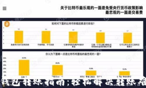 
冷钱包转账指南：轻松解决转账难题