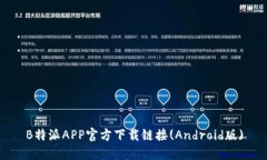 B特派APP官方下载链接(Android版)