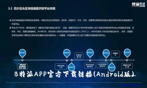 B特派APP官方下载链接(Android版)