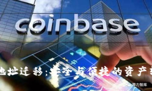 比特派地址迁移：安全与便捷的资产转移指南