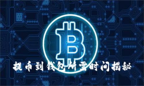 提币到钱包所需时间揭秘