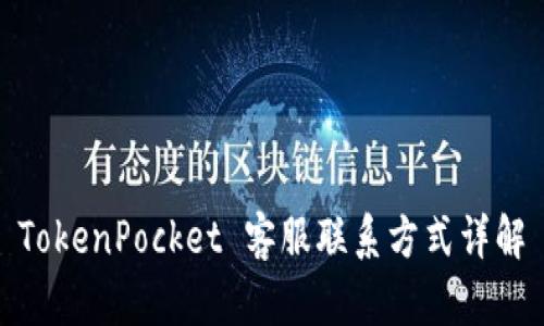 TokenPocket 客服联系方式详解