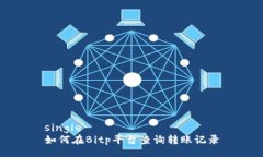 single如何在Bitp平台查询转账记录