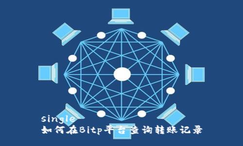 single
如何在Bitp平台查询转账记录