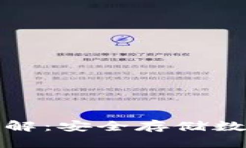 火币软件冷钱包详解：安全存储数字资产的最佳选择