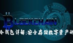 火币软件冷钱包详解：安全存储数字资产的最佳