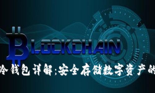 火币软件冷钱包详解：安全存储数字资产的最佳选择