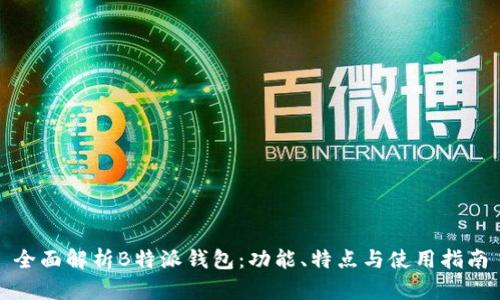 全面解析B特派钱包：功能、特点与使用指南