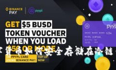 : 数字货币如何安全存储在冷链钱包中