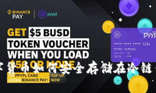 : 数字货币如何安全存储在冷链钱包中