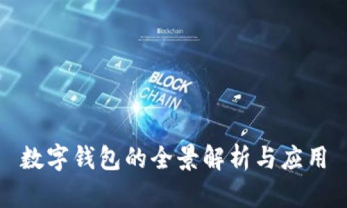 数字钱包的全景解析与应用