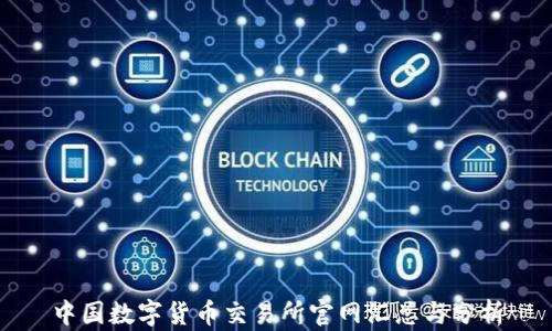 
中国数字货币交易所官网汇总与分析