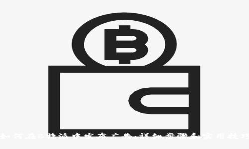 如何在B特派中发布广告：详细步骤和实用技巧